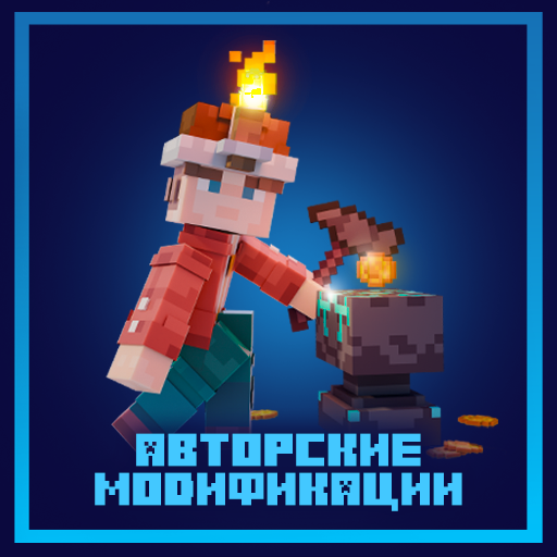 Авторские Модификации