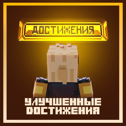 Улучшенные достижения и квесты